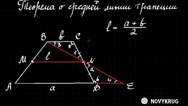 Теорема о средней линии трапеции
