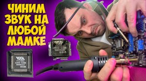 ✅Нет звука? Есть решение! Лайтовый ремонт материнской платы / Замена аудиокодека / ASUS P8H61-M LX3