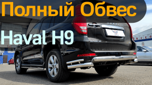 Обвес на Haval H9 от ТиДжей-Тюнинг