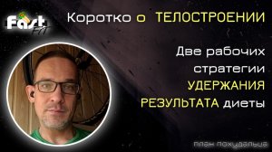 Две стратегии по удержанию результата диеты