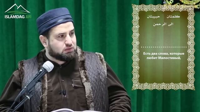 Два слова, лёгкие на языке, тяжёлые на весах {ИсламДаг Islamdag} смотреть онлайн