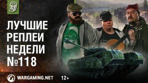 Лучшие Реплеи Недели с Кириллом Орешкиным #118 [World of Tanks]