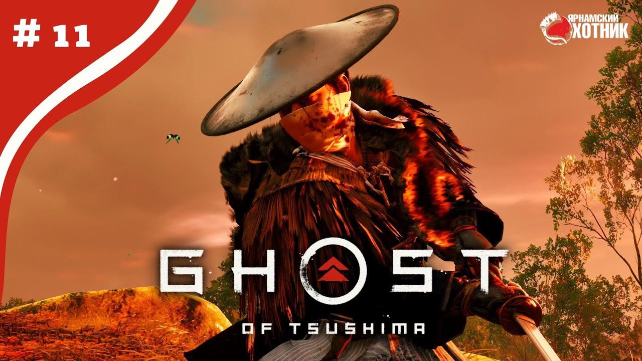 Кунг-Лао в деле ➤ Прохождение Ghost of Tsushima ➤ # 11 смотреть онлайн