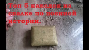 ТОП 5  МОИХ НАХОДОК НА СВАЛКЕ, ПО ВОЕННОЙ ИСТОРИИ .