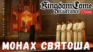 Прохождение Kingdom Come: Deliverance:  МОНАХ СВЯТОША