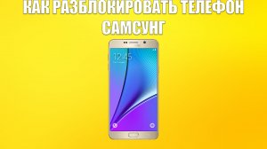 КАК РАЗБЛОКИРОВАТЬ ТЕЛЕФОН САМСУНГ