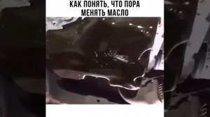 как понять что пора менять масло