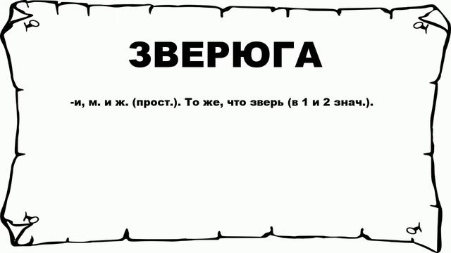 ЗВЕРЮГА - что это такое? значение и описание смотреть онлайн