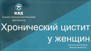 482  Хронический цистит у женщин