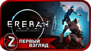 Ereban: Shadow Legacy (DEMO) ➤ Слияние с тенью ➤ Первый Взгляд