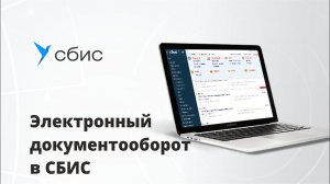 Электронный документооборот в СБИС