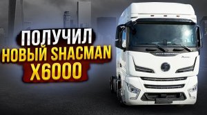 Получил новый Shacman X6000.