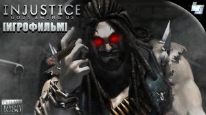 ИГРОФИЛЬМ Injustice: Gods Among Us (Русские субтитры)