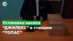 Установка "ДЖИЛЕКС" в станцию "ТОПАС"