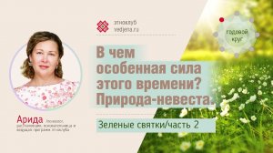 Зеленые Святки ч 2 Природа - невеста.mp4