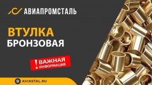 Втулка бронзовая: ответы на все вопросы