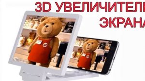 3d увеличитель экрана отзывы