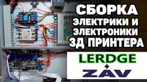 LERDGE Управляет: Сборка Электрики и Электроники в 3Д Принтере ZAV