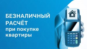 Безналичный расчет при покупке квартиры. Покупка недвижимости в 2021 году