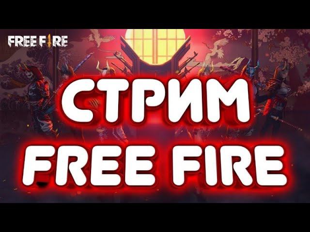 СТРИМ ФРИ ФАЕР ПРОВЕРКА В ГИЛЬДИЮ КОМНАТА С ВАС | С МЕНЯ смотреть онлайн