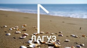 Руна ЛАГУЗ прямое и перевернутое положение