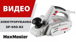 Рубанок электрический ЗУБР ЗР-950-82