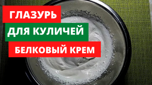 Глазурь для куличей.