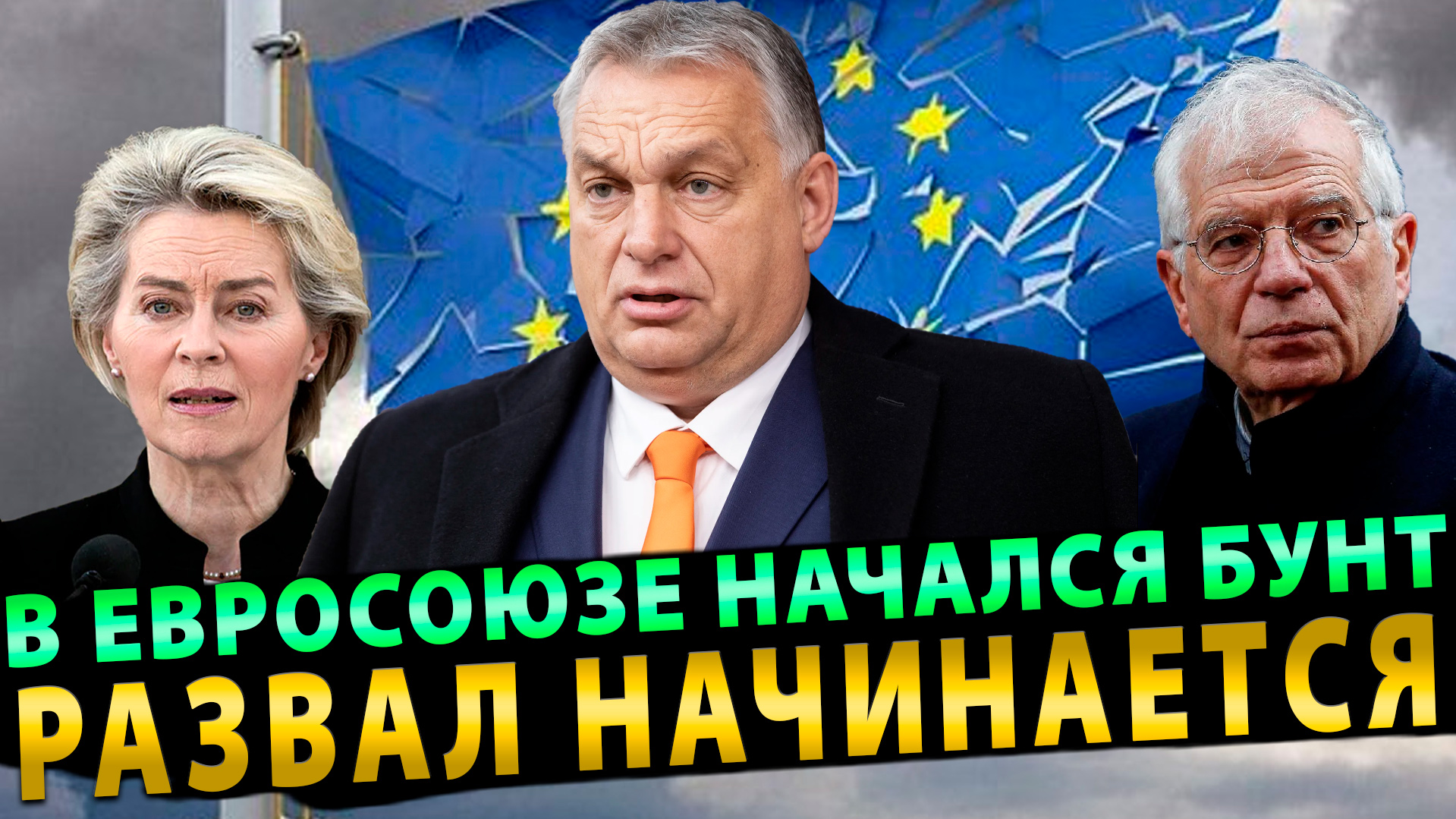 В Евросоюзе начался бунт!