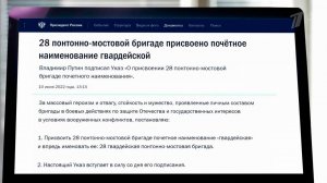 Стало известно о присвоении 28-й понтонно-мостовой бригаде почетного наименования Гвардейской