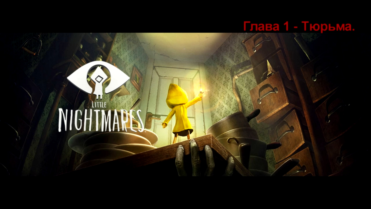 Little Nightmares. Глава 1 - Тюрьма. (Шестая)