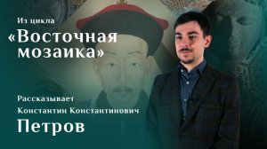 Константин Петров. Портрет китайского сановника / Восточная мозаика – 22