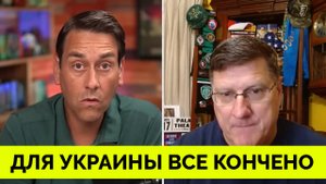 Наступила Заключительная Стадия Конфликта: Россия Переходит в Наступление и Побеждает - Скотт Риттер