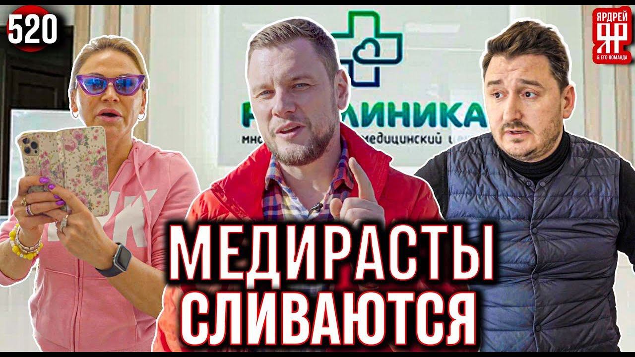 Мошенники сбегают. Смена ООО. Массовый обман пенсионеров в медицинских клиниках.