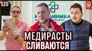 Мошенники сбегают. Смена ООО. Массовый обман пенсионеров в медицинских клиниках.