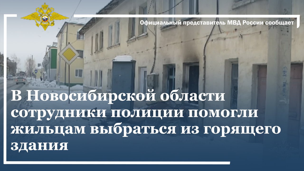 В Новосибирской области сотрудники полиции помогли жильцам выбраться из горящего здания
