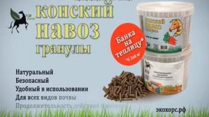 Гранулированный конский навоз