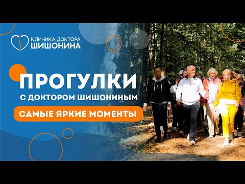 Оздоравливающие прогулки с доктором Шишониным в Москве!