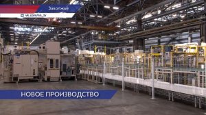 Глеб Никитин дал старт новому производству на площадке Заволжского моторного завода