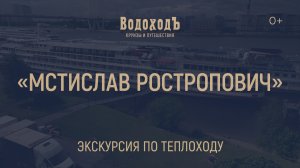 "Мстислав Ростропович": Знакомство с теплоходом