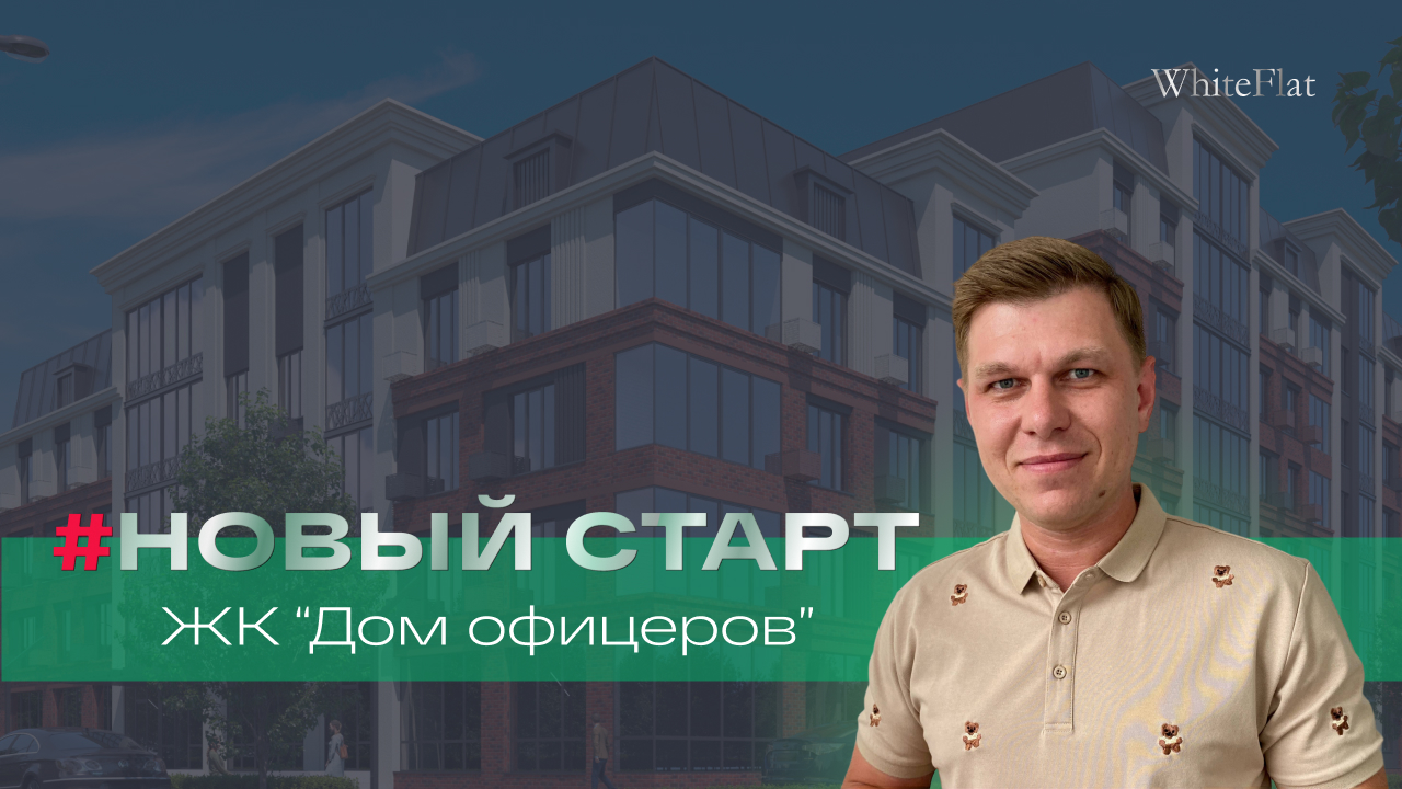 Обзор ЖК Дом Офицеров. Новостройки Воронежа