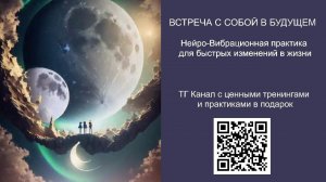 ВСТРЕЧА С СОБОЙ В БУДУЩЕМ