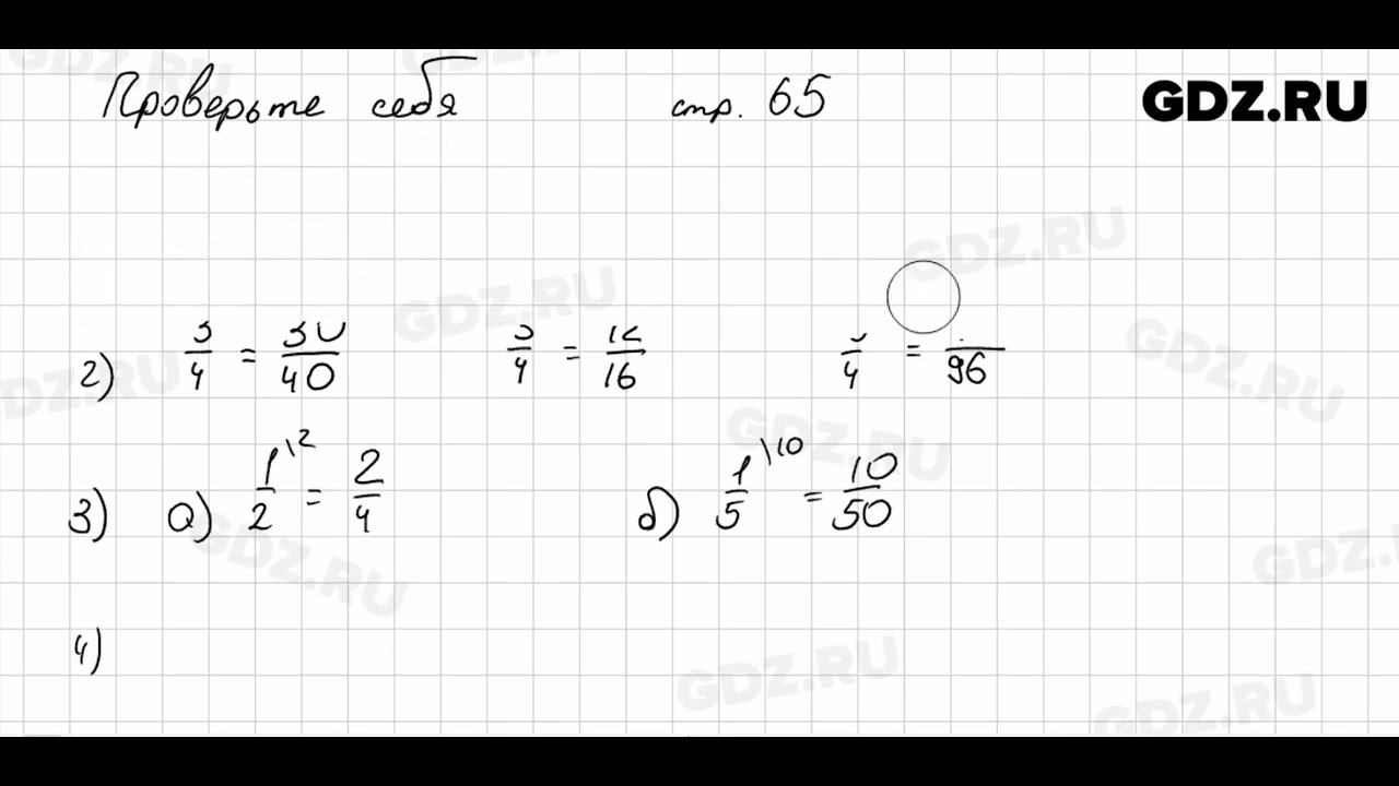 Проверьте себя, стр. 65 № 1 - Математика 5 класс Виленкин