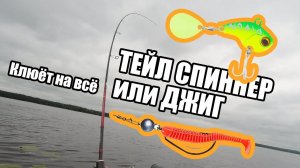 Тейл-спиннер делает результат! Хорошая рыбалка на Волге. Спиннинг 2024. Нижегородская область