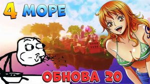 4 МОРЕ, НОВЫЕ РАСЫ, КОМБО ФРУКТЫ - БЛОКС ФРУТС СЛИВ ОБНОВЫ 20Blox Fruits UPDATE 20