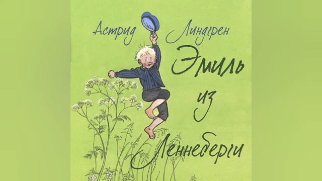 Читаем сказки. Эмиль из Лённеберги. Астрид Линдгрен. смотреть онлайн