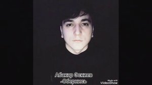 АБАКАР ЭСКИЕВ ОБЕРНИСЬ