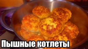 САМЫЕ ПЫШНЫЕ,СОЧНЫЕ КОТЛЕТЫ(С секретом!)