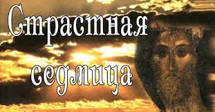 СТРАСТНАЯ СЕДМИЦА. ВЕЛИКИЙ ЧЕТВЕРГ. ВЕЧЕРИ ТВОЕЯ ТАЙНЫЯ.