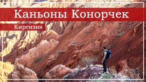 Гранд-Каньон в миниатюре! Боомское ущелье, Киргизия. Каньон Конорчек.