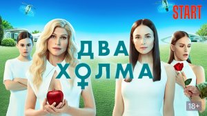 Два холма (2022, сериал, 1 сезон)